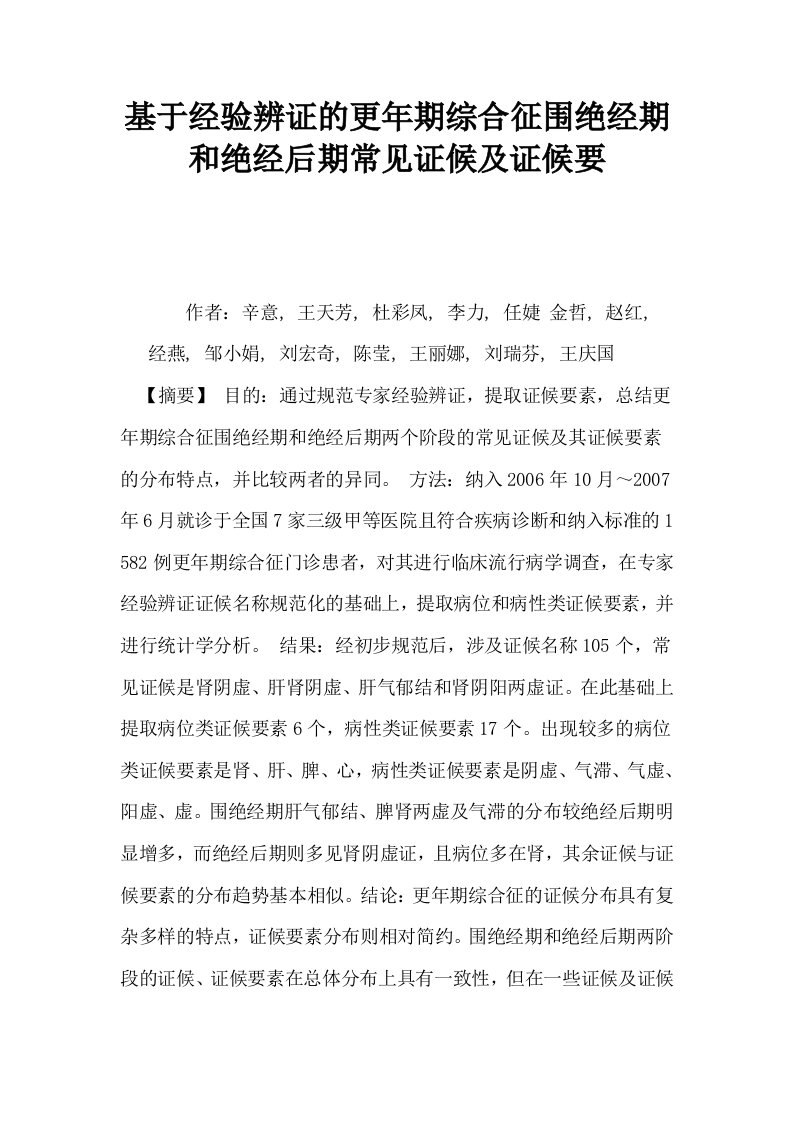 基于经验辨证的更年期综合征围绝经期和绝经后期常见证候及证候要