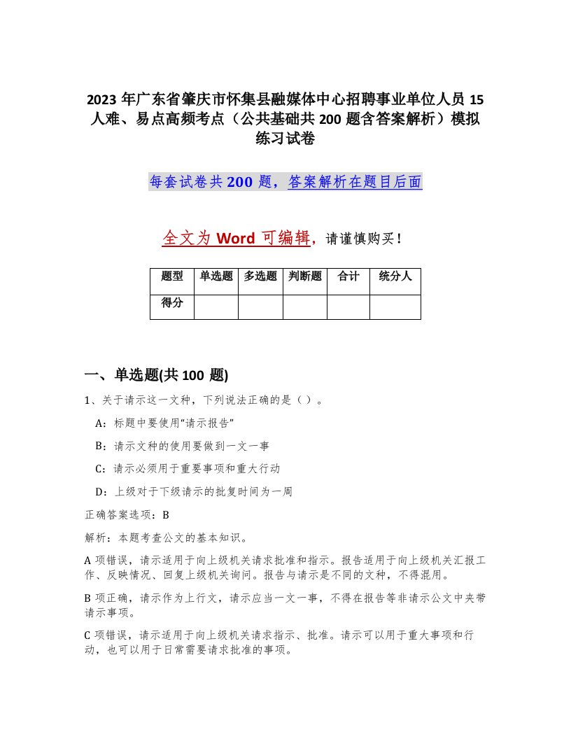 2023年广东省肇庆市怀集县融媒体中心招聘事业单位人员15人难易点高频考点公共基础共200题含答案解析模拟练习试卷