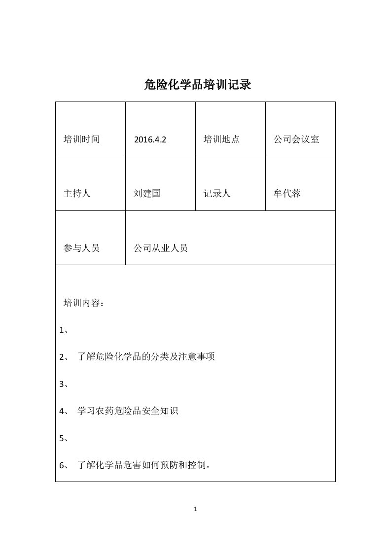 危险化学品培训记录