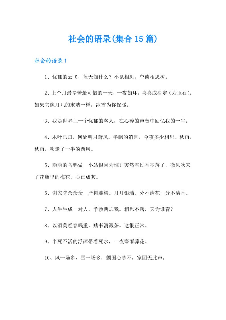 社会的语录(集合15篇)