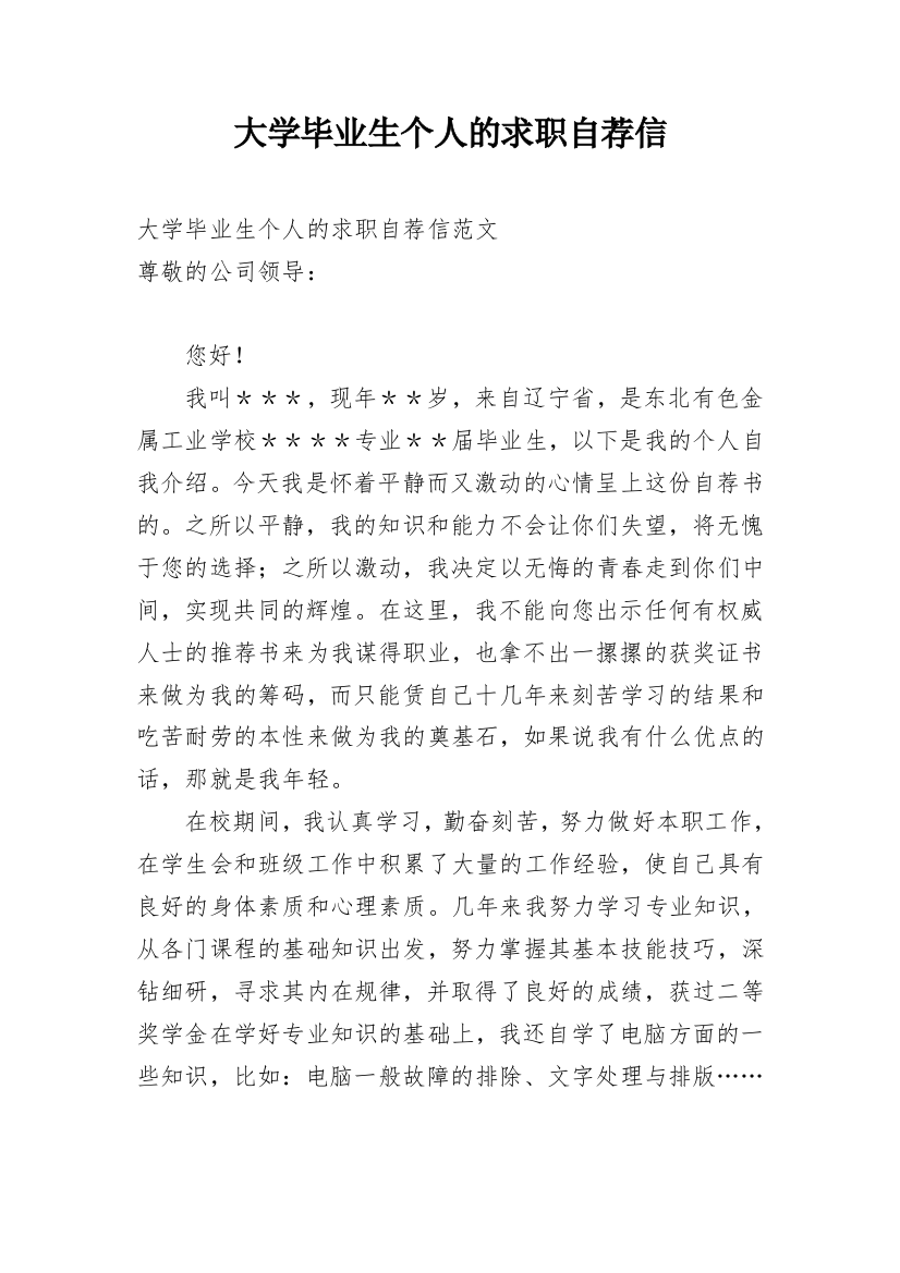 大学毕业生个人的求职自荐信_1