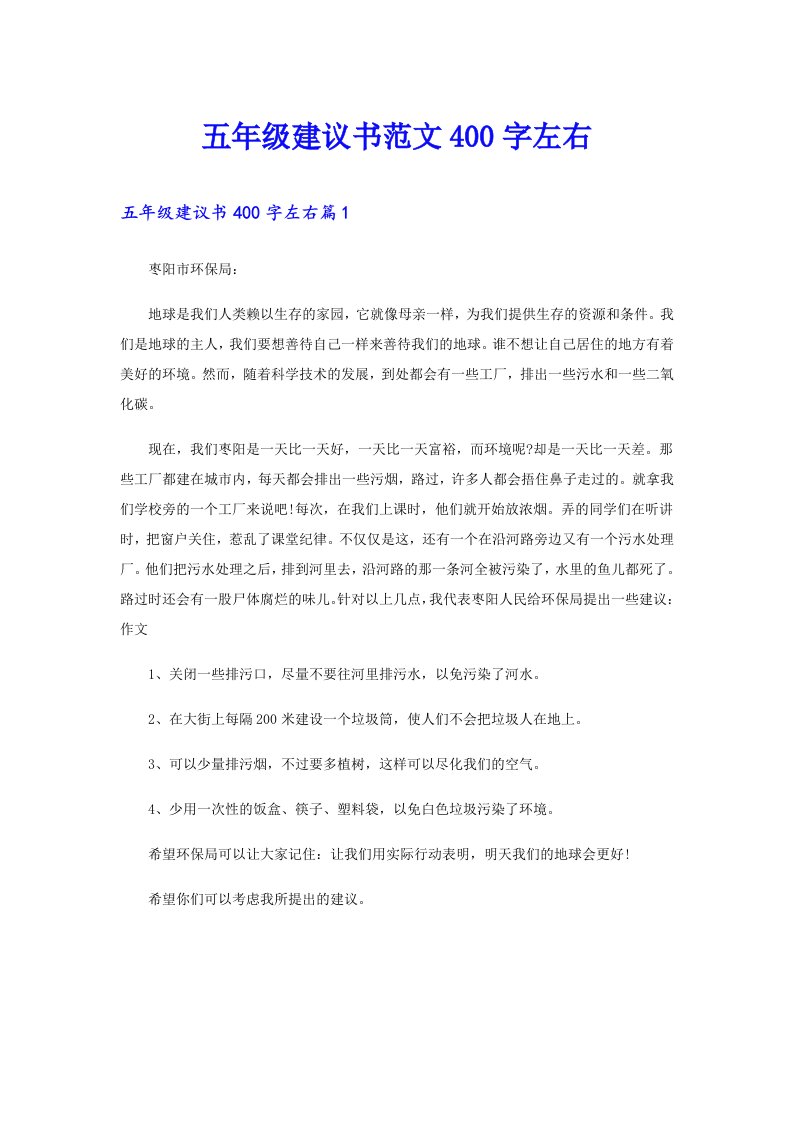 五年级建议书范文400字左右