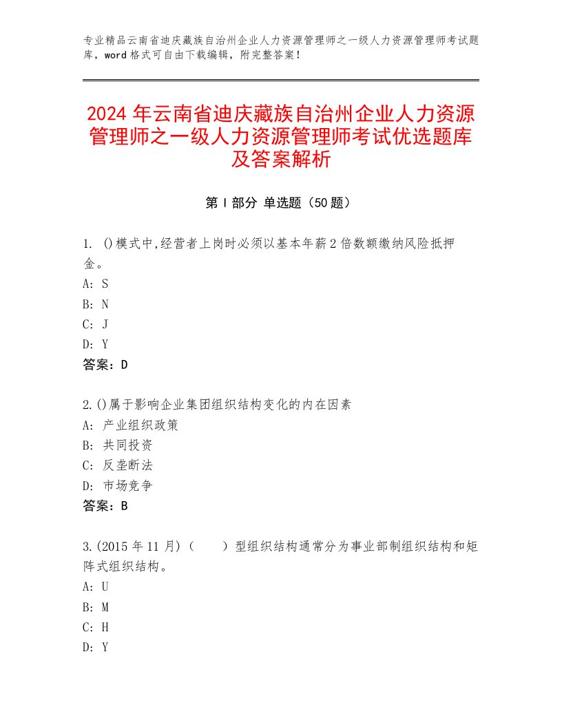 2024年云南省迪庆藏族自治州企业人力资源管理师之一级人力资源管理师考试优选题库及答案解析