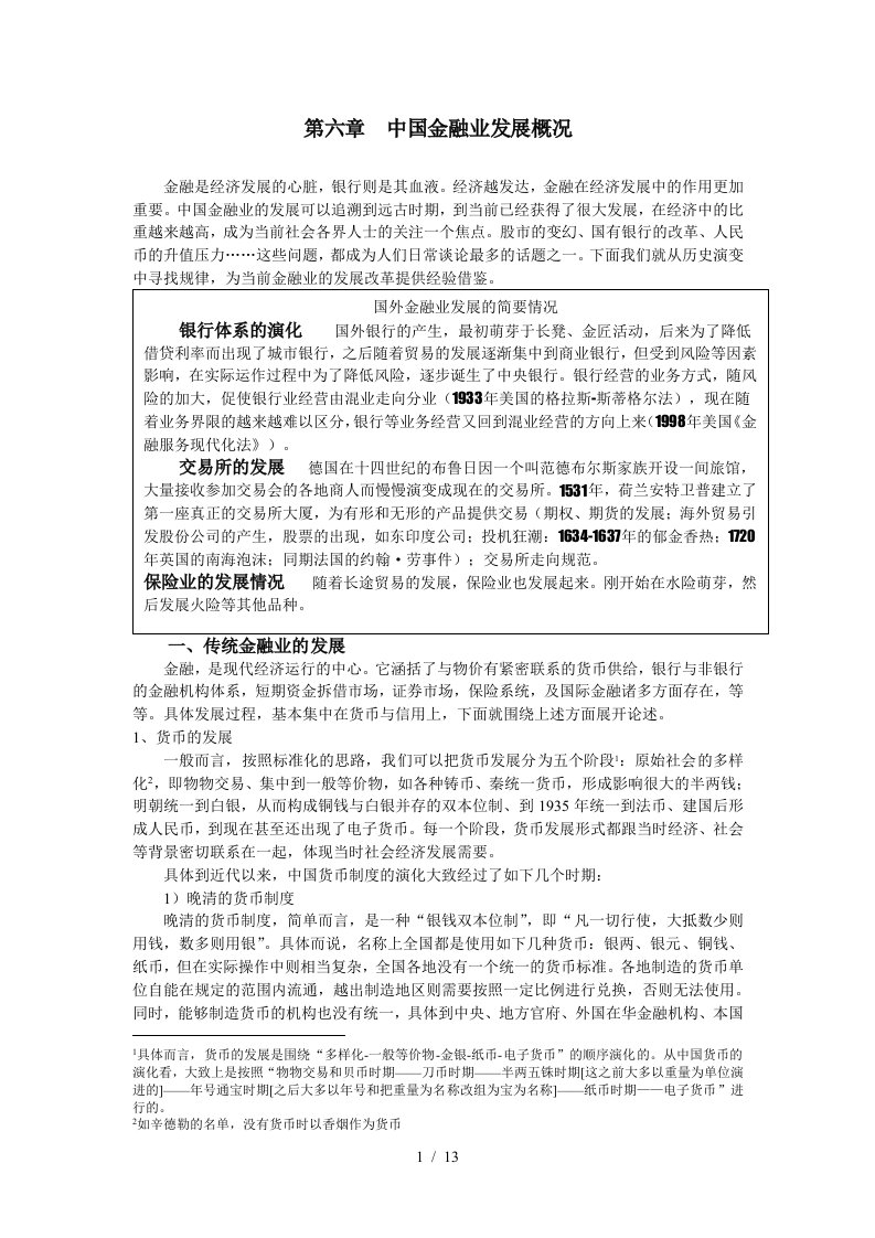 第六章近代中国金融业发展概况