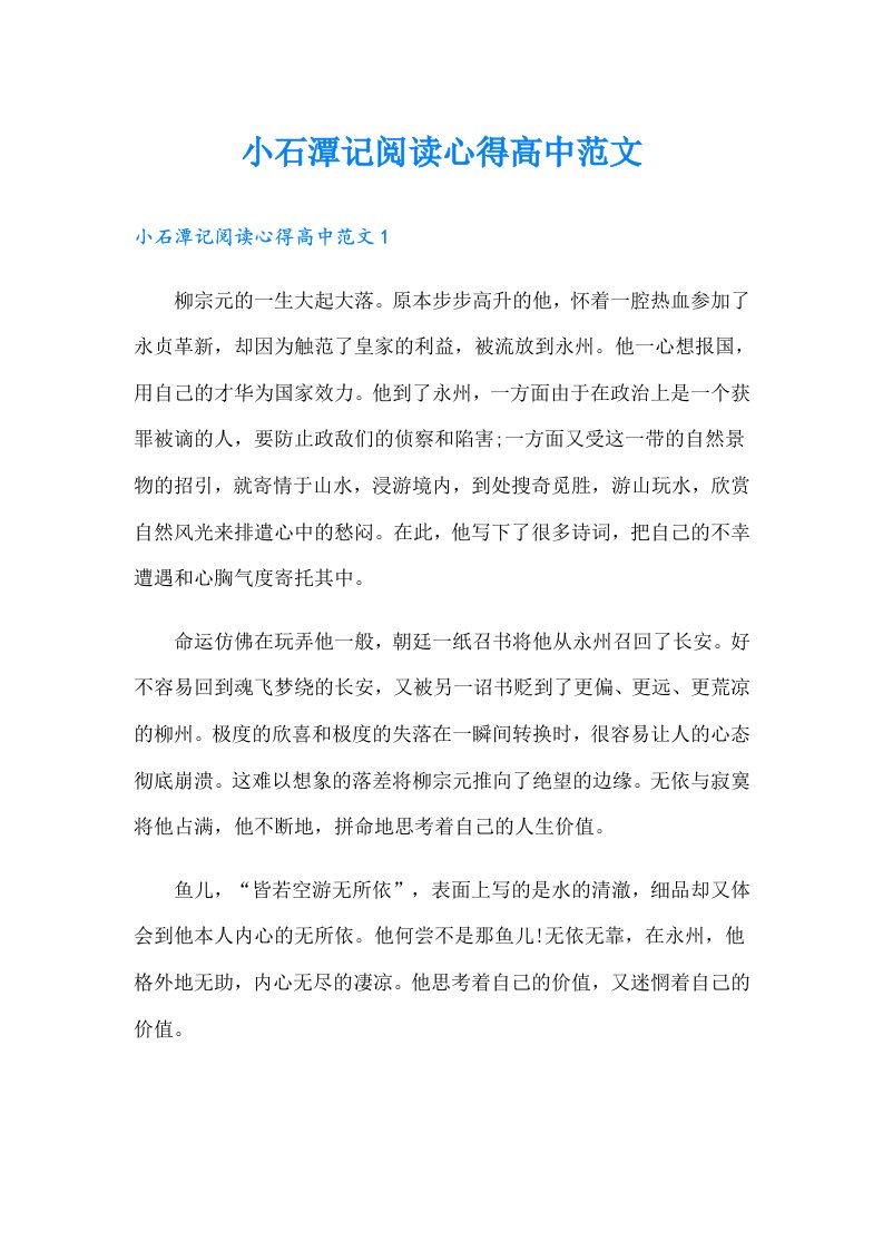 小石潭记阅读心得高中范文