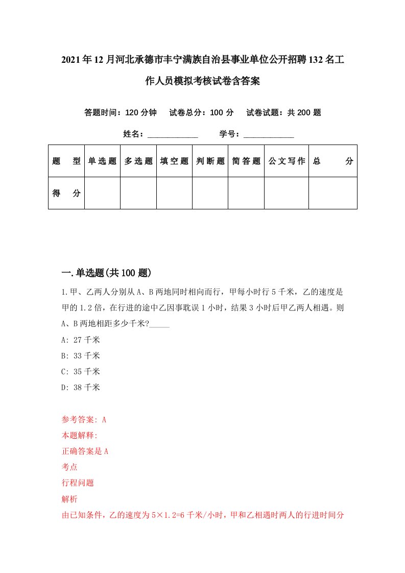 2021年12月河北承德市丰宁满族自治县事业单位公开招聘132名工作人员模拟考核试卷含答案3