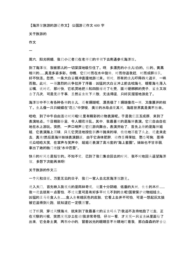 海洋馆旅游的游记作文公园游记作文400字