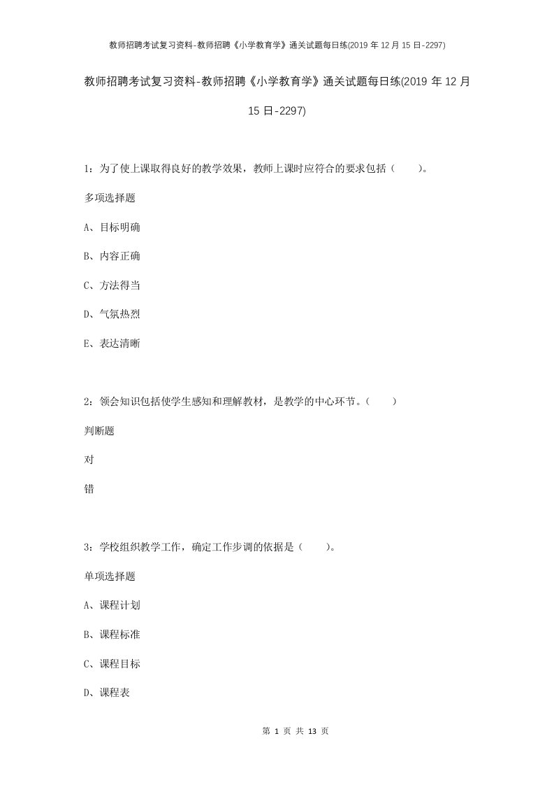 教师招聘考试复习资料-教师招聘小学教育学通关试题每日练2019年12月15日-2297