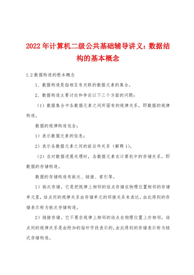 2022年计算机二级公共基础辅导讲义数据结构的基本概念