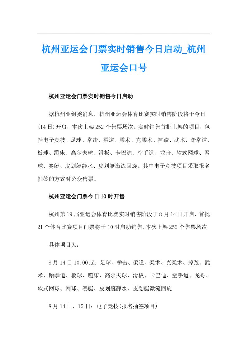 杭州亚运会门票实时销售今日启动_杭州亚运会口号