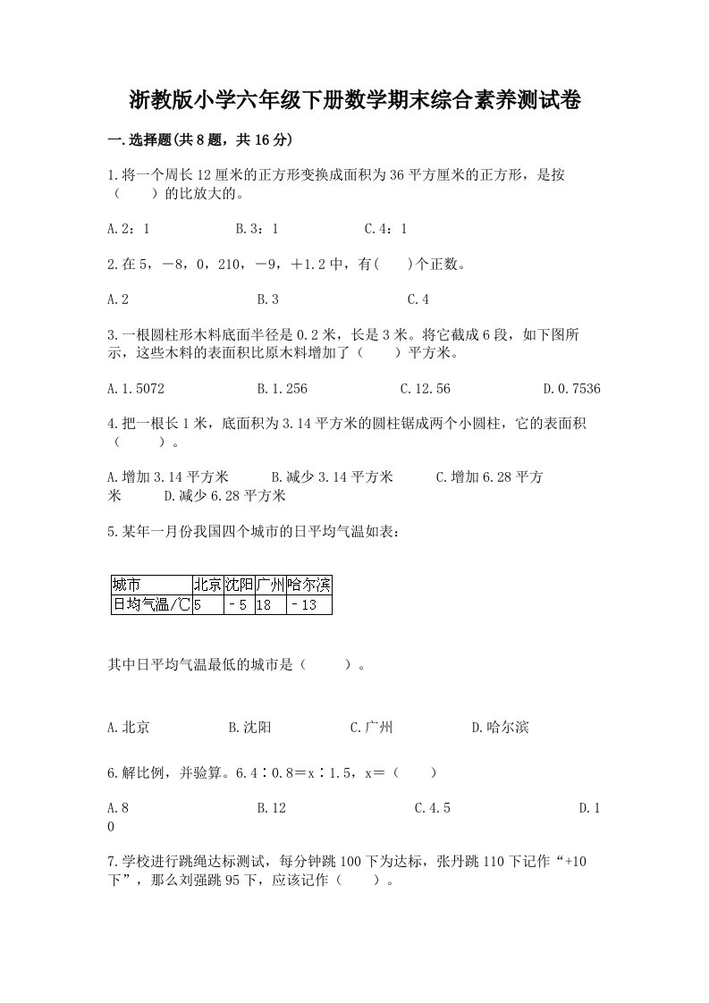 浙教版小学六年级下册数学期末综合素养测试卷精品（夺分金卷）