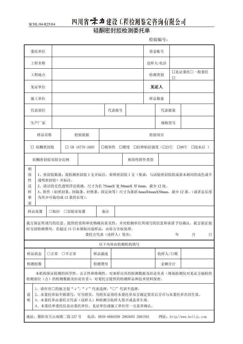 硅酮密封胶检测委托单