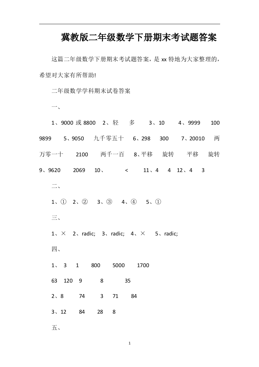 冀教版二年级数学下册期末考试题答案