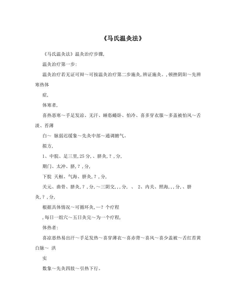 《马氏温灸法》