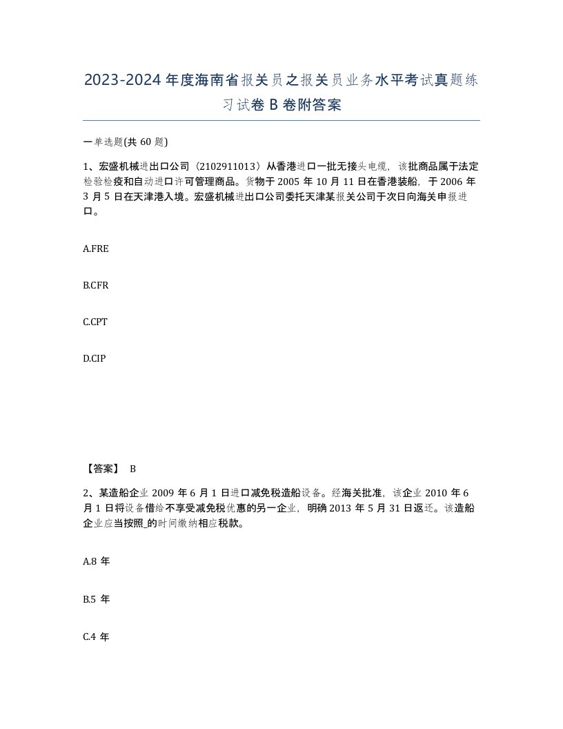 2023-2024年度海南省报关员之报关员业务水平考试真题练习试卷B卷附答案