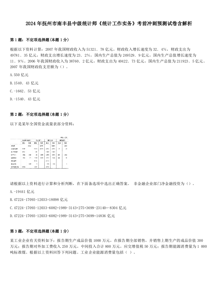 2024年抚州市南丰县中级统计师《统计工作实务》考前冲刺预测试卷含解析