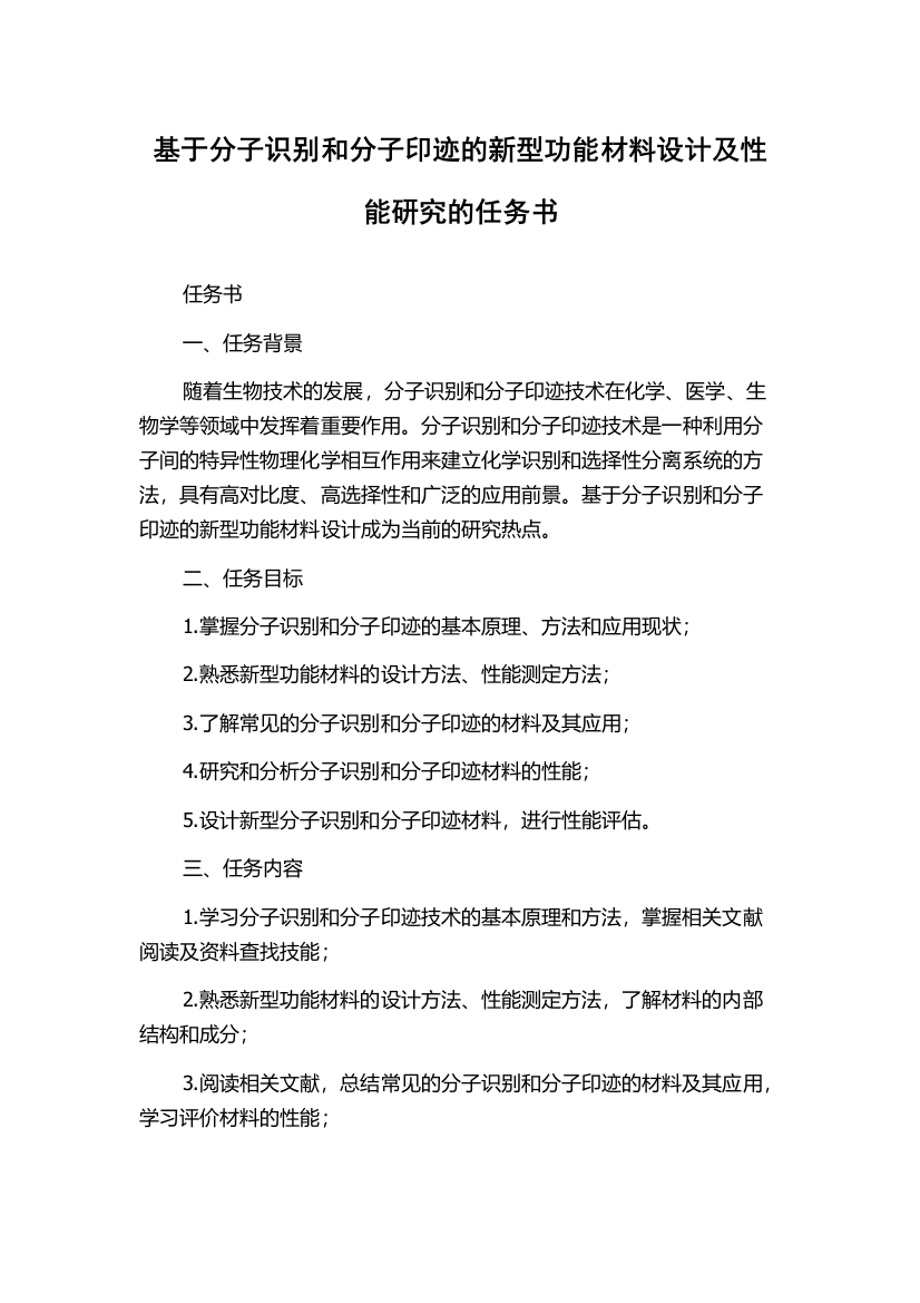 基于分子识别和分子印迹的新型功能材料设计及性能研究的任务书