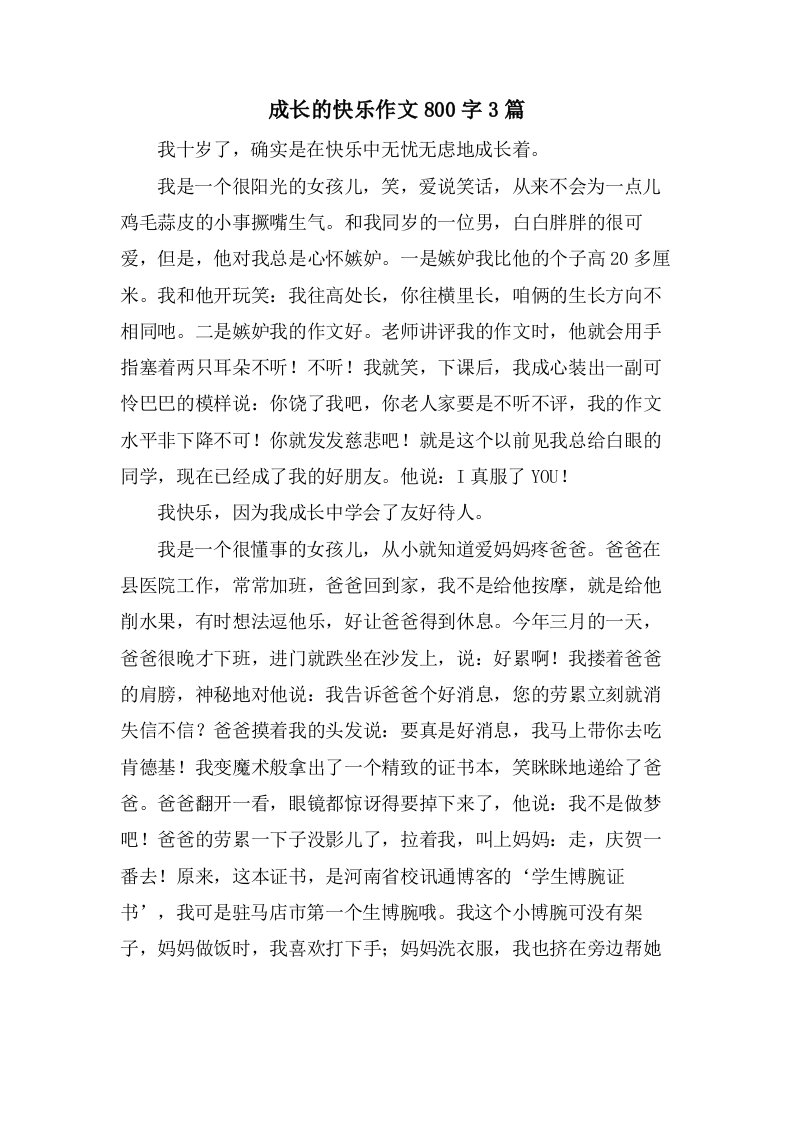 成长的快乐作文800字3篇