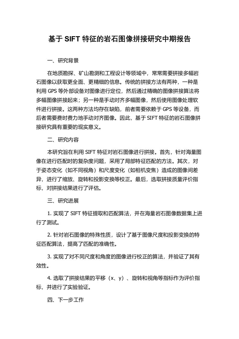 基于SIFT特征的岩石图像拼接研究中期报告