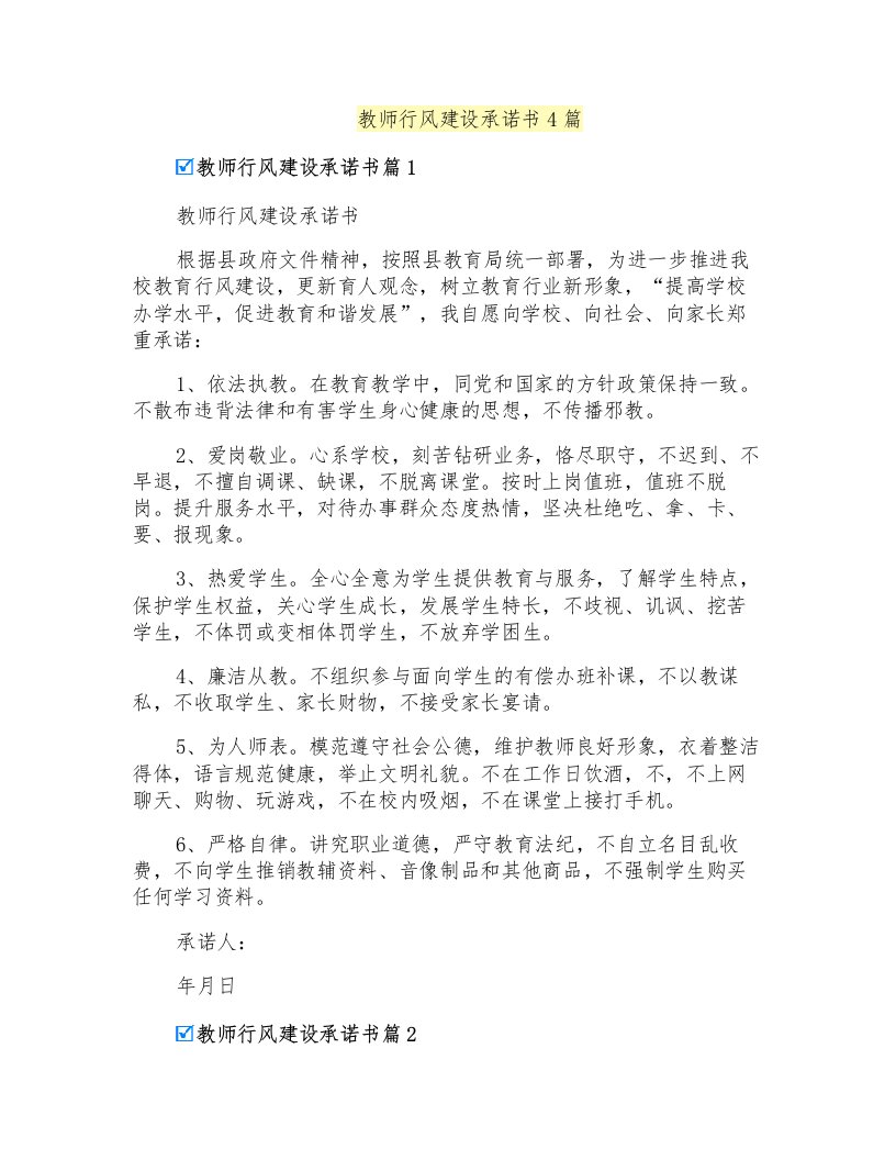 教师行风建设承诺书4篇