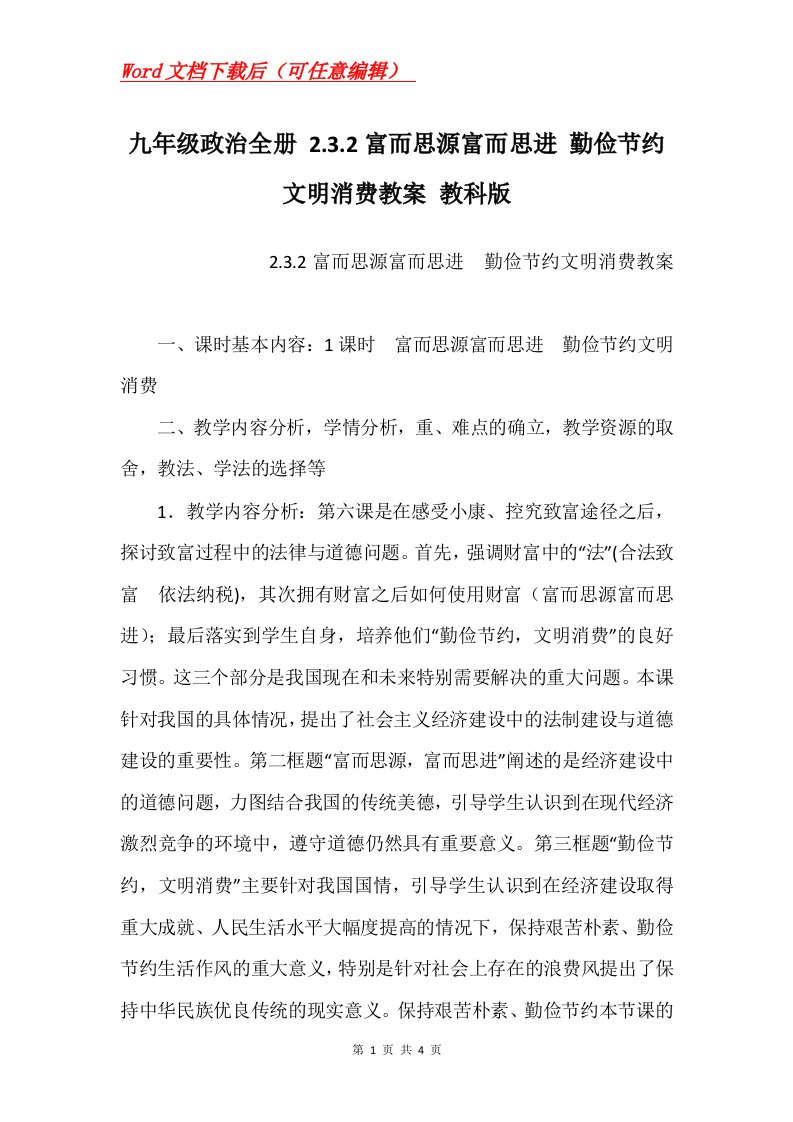 九年级政治全册2.3.2富而思源富而思进勤俭节约文明消费教案教科版