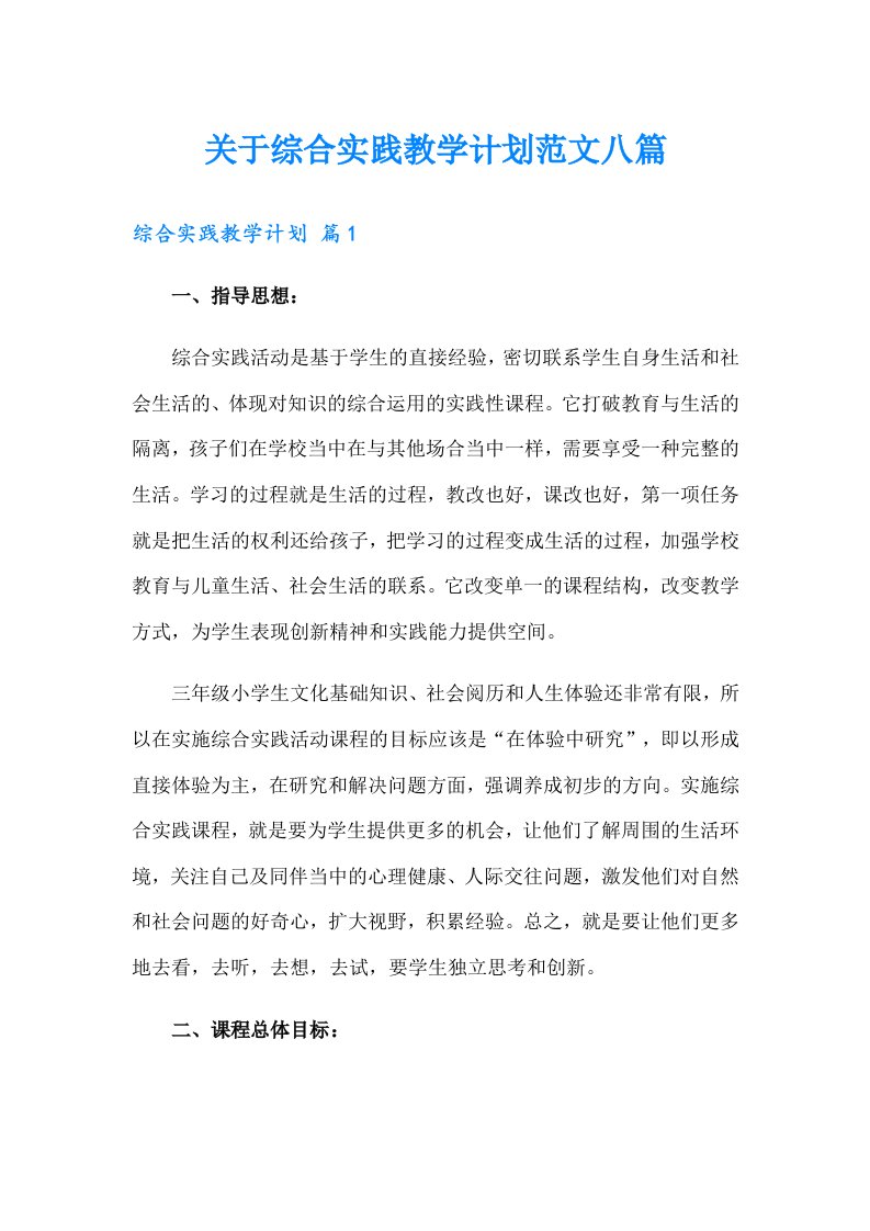 关于综合实践教学计划范文八篇