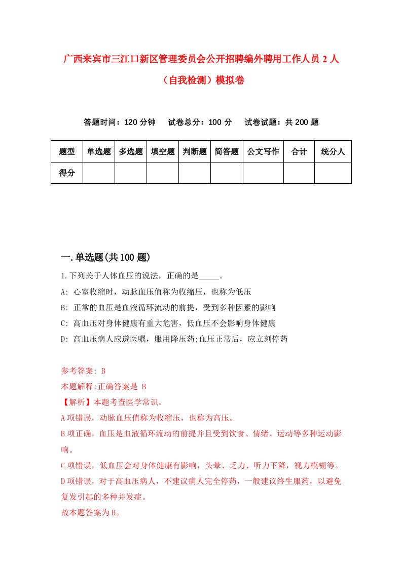 广西来宾市三江口新区管理委员会公开招聘编外聘用工作人员2人自我检测模拟卷5