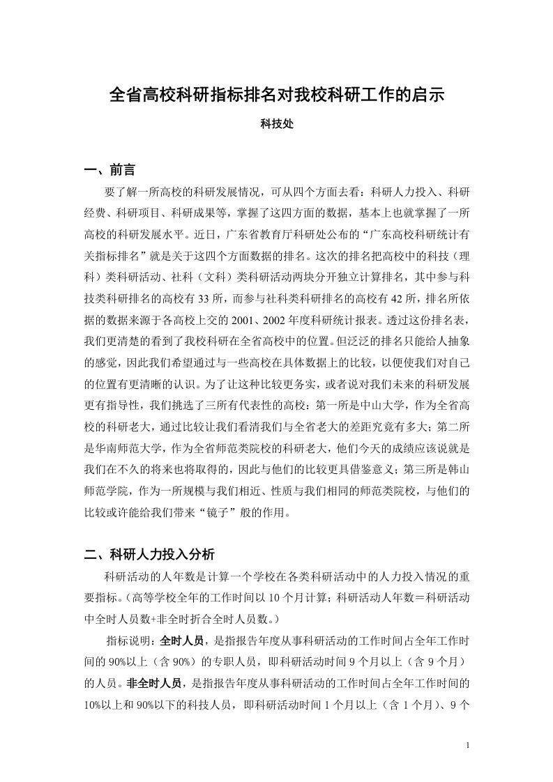 精选全省高校科研统计指标排名对我校科研发展的启示