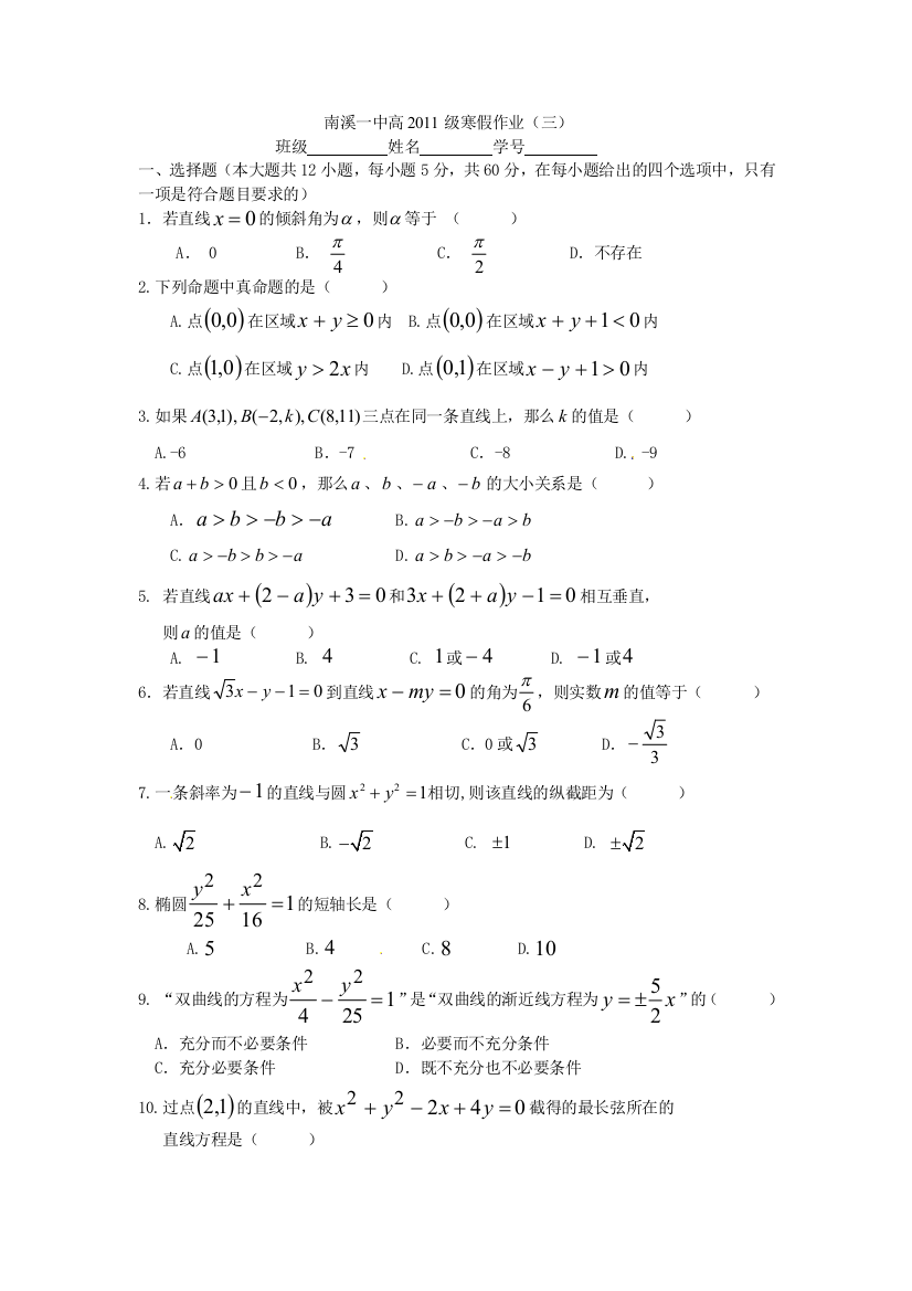 【小学中学教育精选】南溪一中高2011级寒假作业（三）