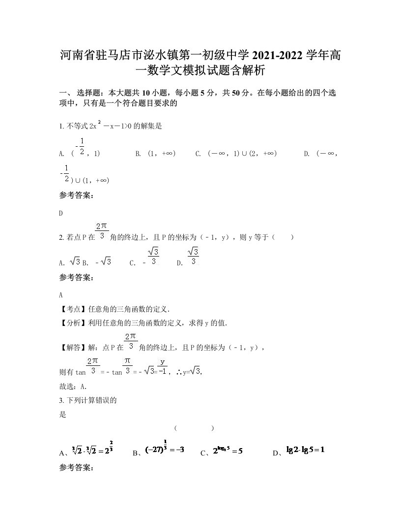 河南省驻马店市泌水镇第一初级中学2021-2022学年高一数学文模拟试题含解析