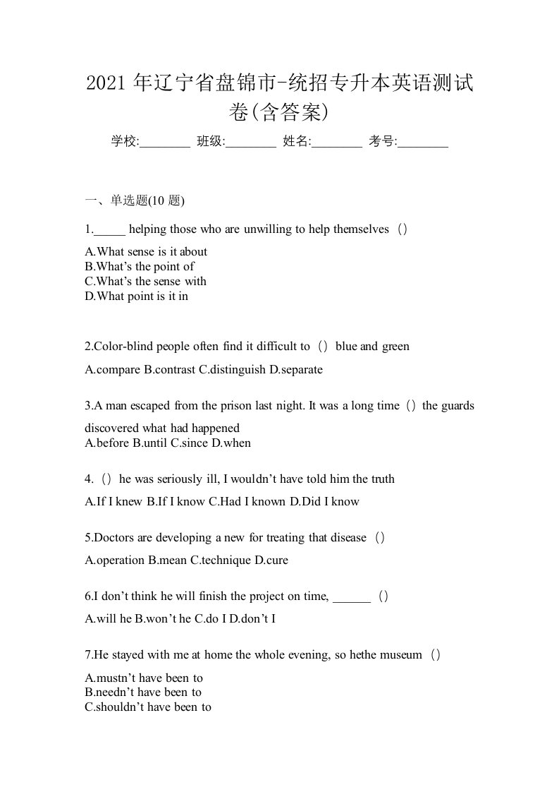 2021年辽宁省盘锦市-统招专升本英语测试卷含答案