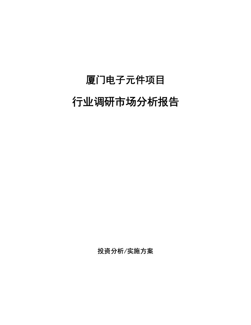 厦门电子元件项目行业调研市场分析报告