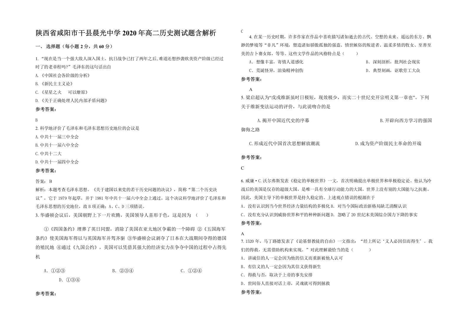 陕西省咸阳市干县晨光中学2020年高二历史测试题含解析