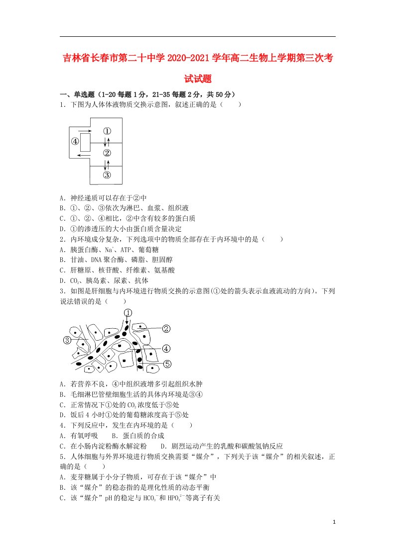 吉林省长春市第二十中学2020_2021学年高二生物上学期第三次考试试题