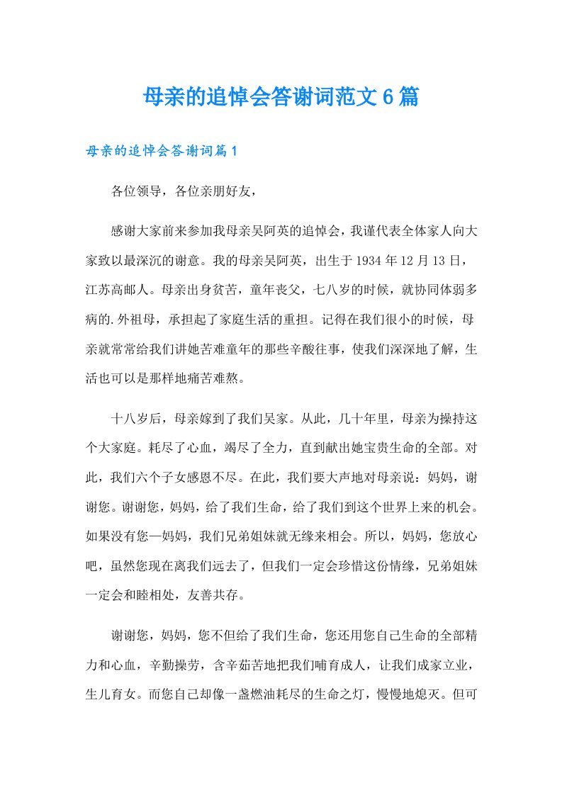 母亲的追悼会答谢词范文6篇