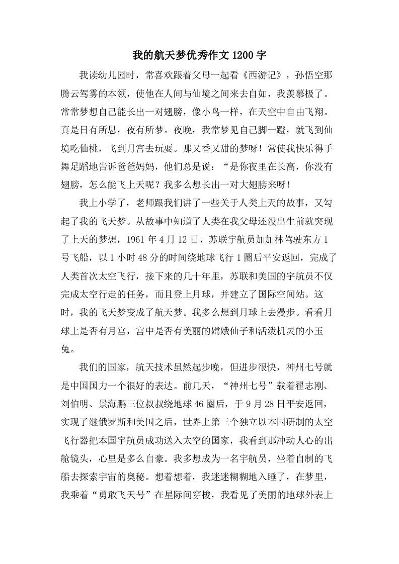 我的航天梦作文1200字