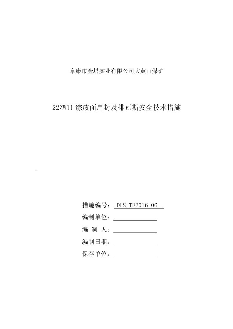 3.金塔大黄山煤矿2zw11工作面启封及排放瓦斯安全技术措施