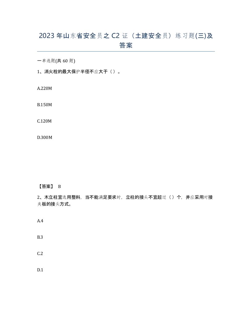 2023年山东省安全员之C2证土建安全员练习题三及答案