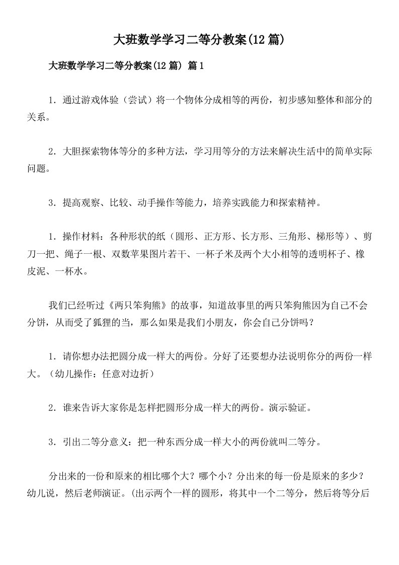 大班数学学习二等分教案(12篇)