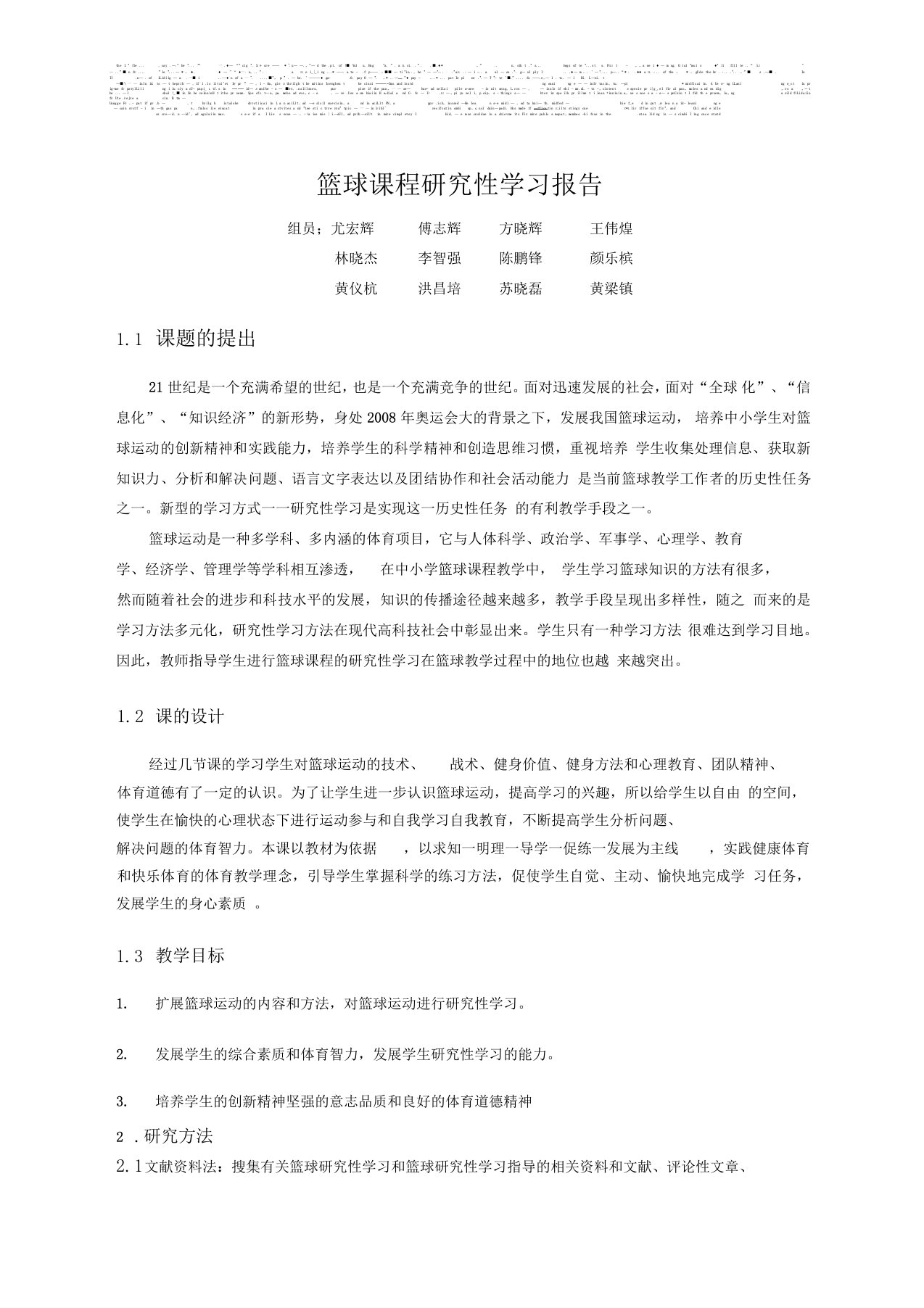 篮球研究性学习报告