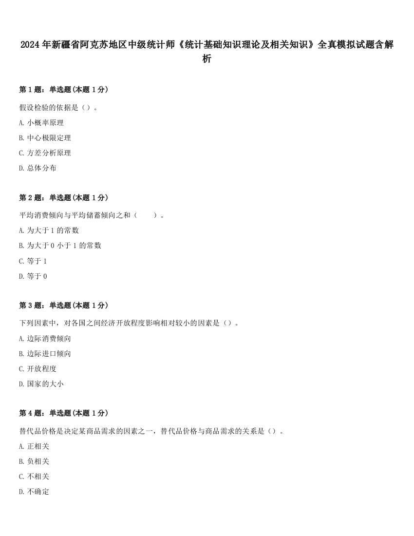 2024年新疆省阿克苏地区中级统计师《统计基础知识理论及相关知识》全真模拟试题含解析