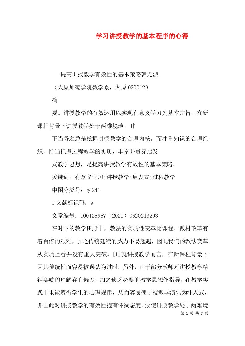 学习讲授教学的基本程序的心得（一）