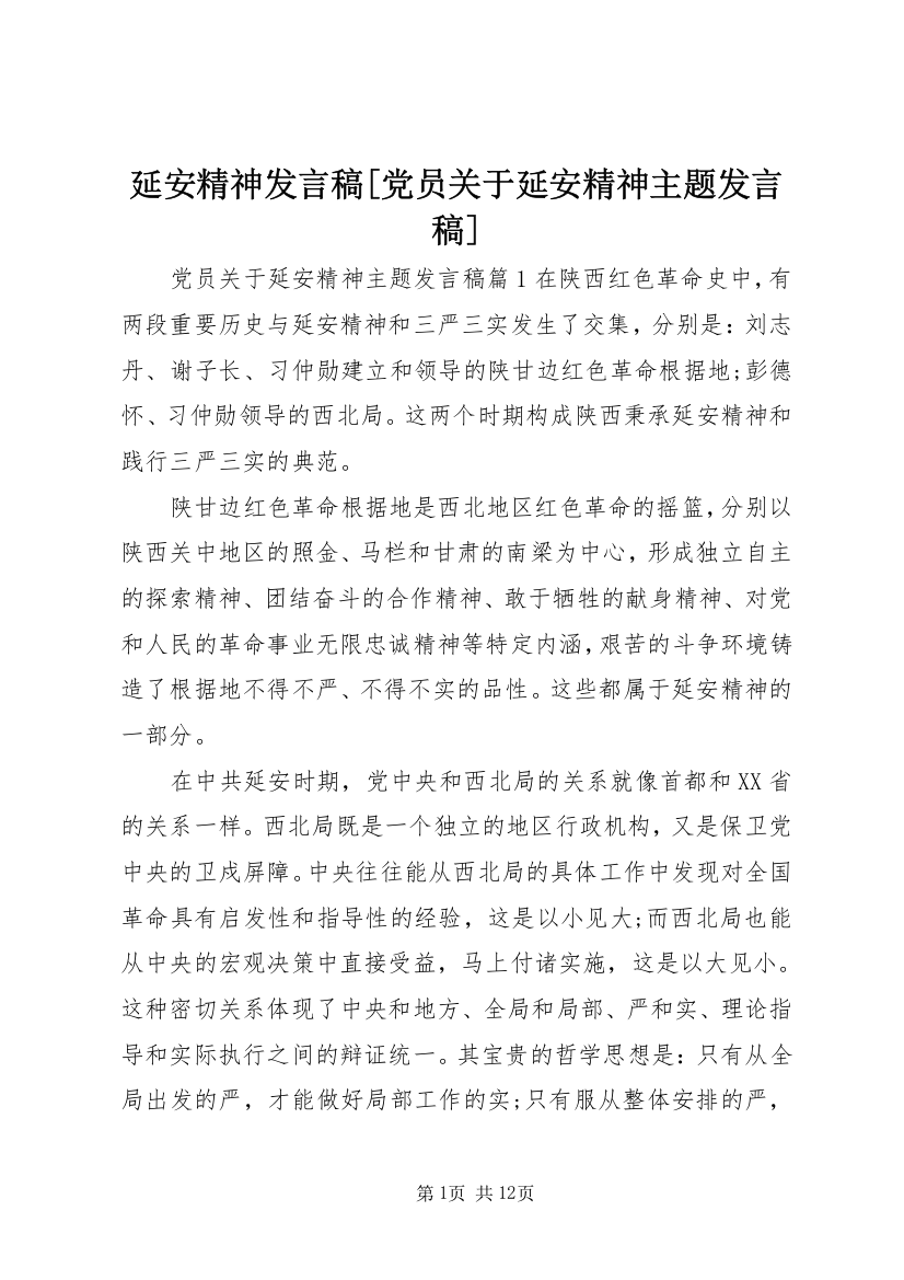 延安精神发言稿[党员关于延安精神主题发言稿]