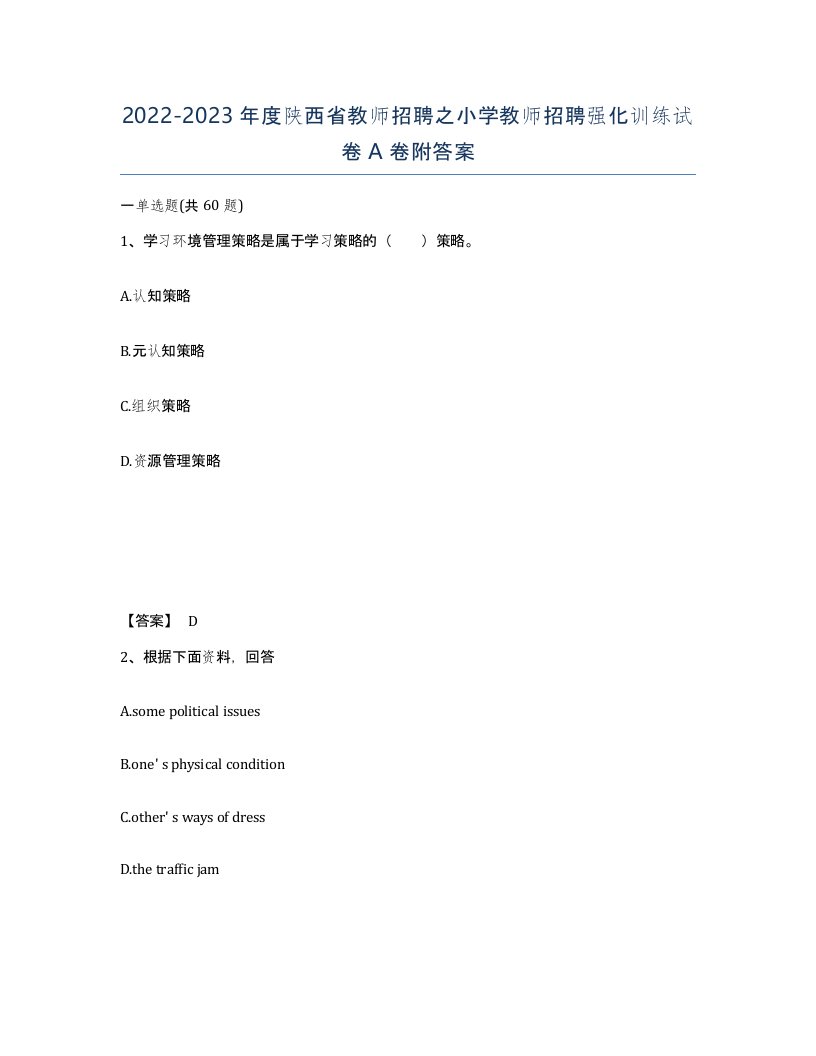 2022-2023年度陕西省教师招聘之小学教师招聘强化训练试卷A卷附答案