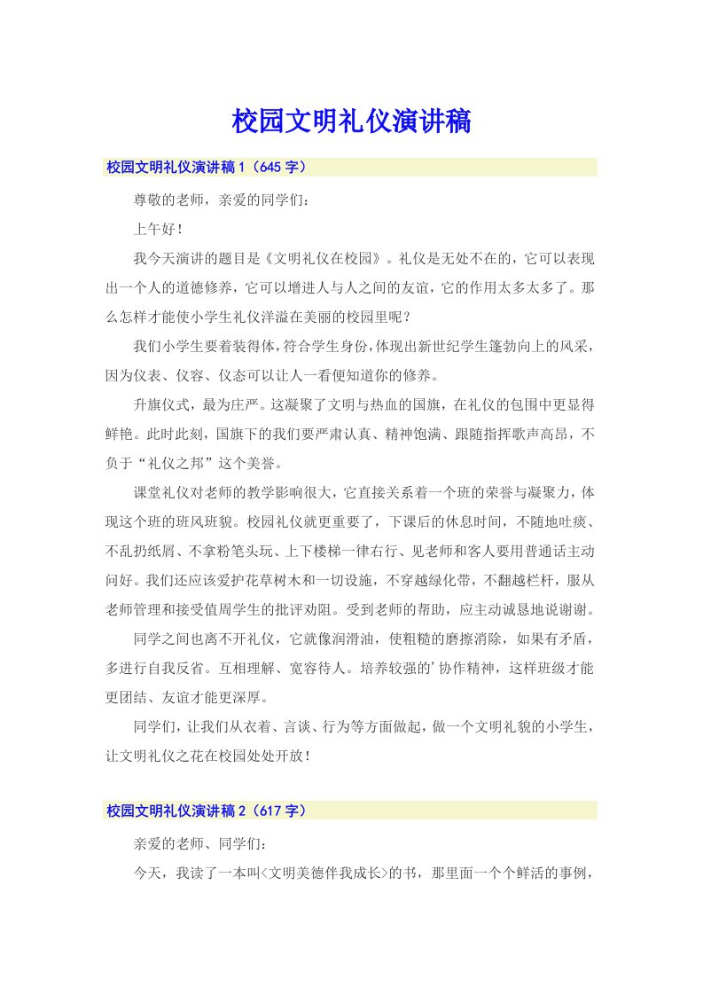 校园文明礼仪演讲稿1（整合汇编）