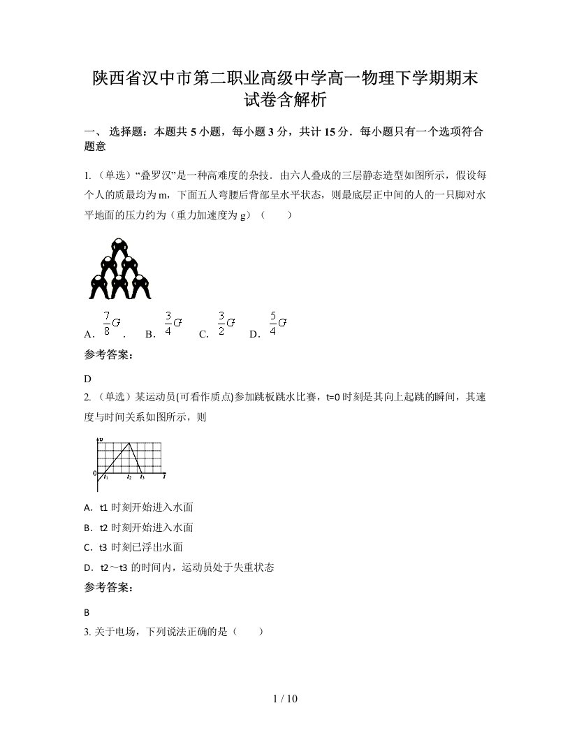 陕西省汉中市第二职业高级中学高一物理下学期期末试卷含解析