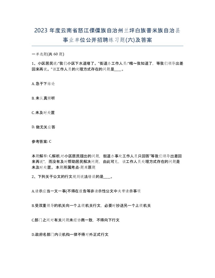 2023年度云南省怒江傈僳族自治州兰坪白族普米族自治县事业单位公开招聘练习题六及答案