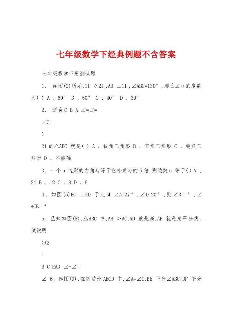 七年级数学下经典例题不含答案