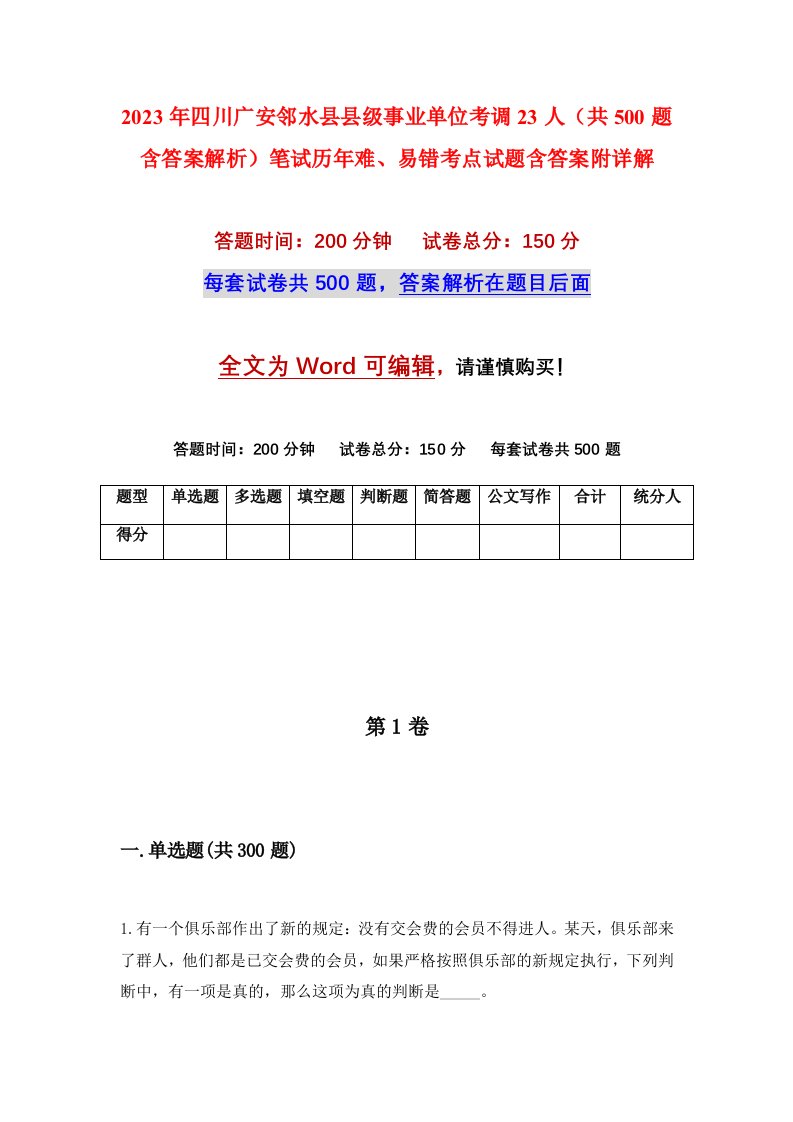 2023年四川广安邻水县县级事业单位考调23人共500题含答案解析笔试历年难易错考点试题含答案附详解