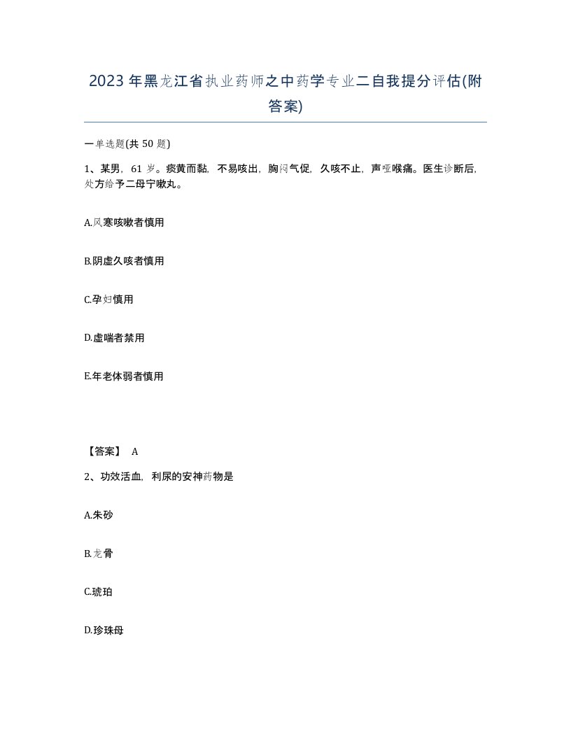 2023年黑龙江省执业药师之中药学专业二自我提分评估附答案